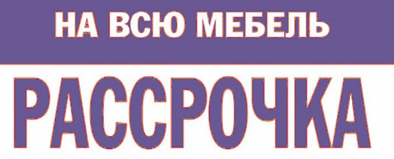 покупка мебели в рассрочку